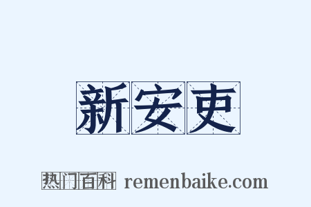 新安吏是什么意思的图片